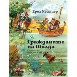 Гражданите на Шилда