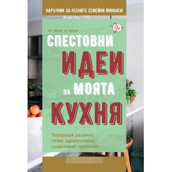 Спестовни идеи за моята кухня (от жени за жени...)