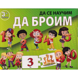 Карти пъзел: Да броим