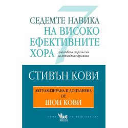 Седемте навика на високоефективните хора. Актуализирана и допълнена от Шон Кови