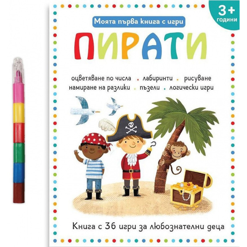 Моята първа книга с игри: Пирати (3+)
