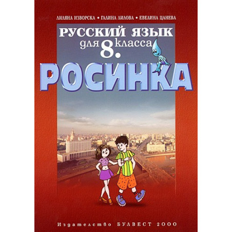 Росинка: Учебник по руски език за 8. клас