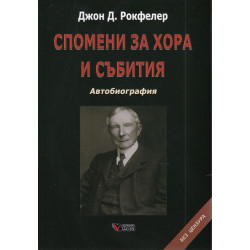 Спомени за хора и събития. Автобиография