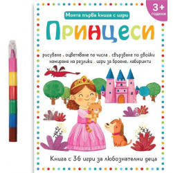 Моята първа книга с игри: Принцеси (3+)