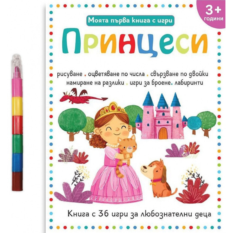 Моята първа книга с игри: Принцеси (3+)