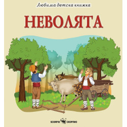 Любима детска книжка: Неволята