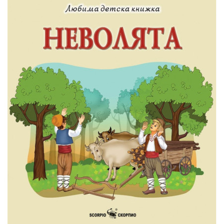 Любима детска книжка: Неволята