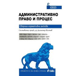 Административно право и процес 2023. Сборник нормативни актове 1/2023