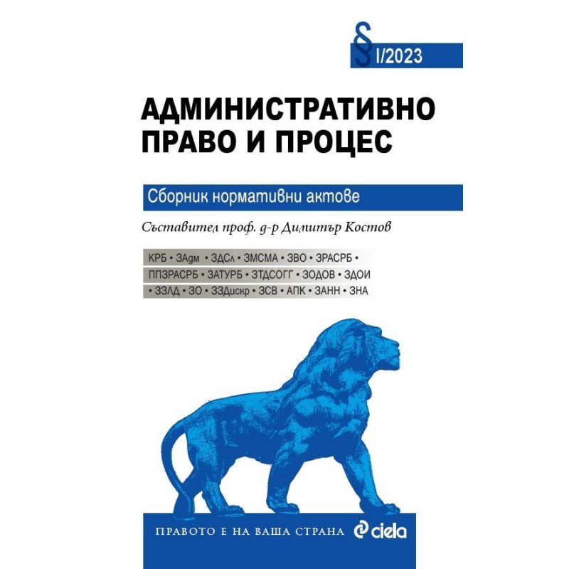 Административно право и процес 2023. Сборник нормативни актове 1/2023