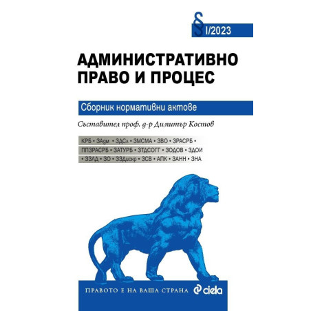 Административно право и процес 2023. Сборник нормативни актове 1/2023