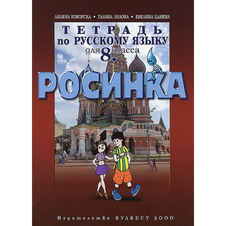 Росинка: Учебна тетрадка по руски език за 8. клас