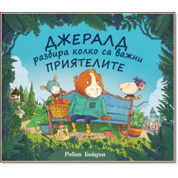 Джералд разбира колко са важни приятелите