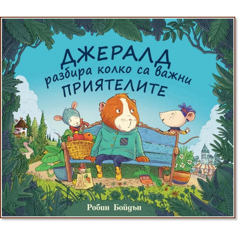 Джералд разбира колко са важни приятелите
