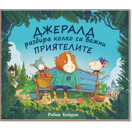 Джералд разбира колко са важни приятелите