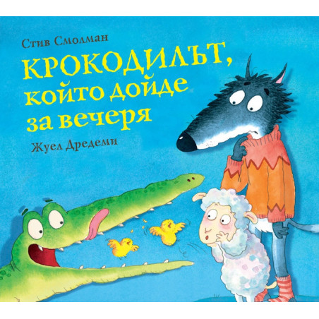 Крокодилът, който дойде за вечеря