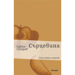 Сърцевина. Отломки памет