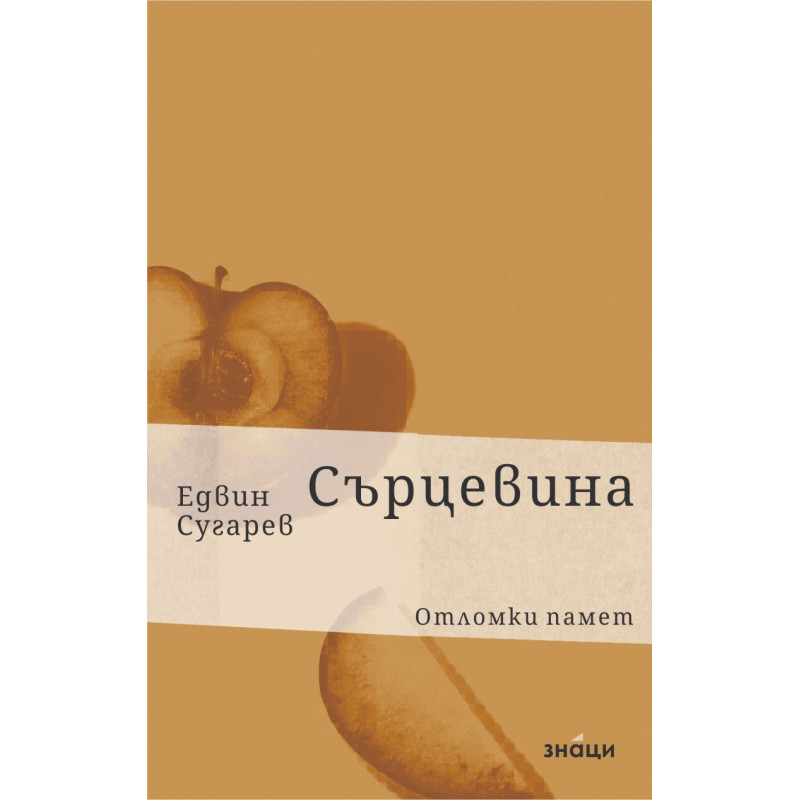 Сърцевина. Отломки памет