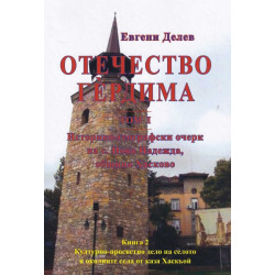 Отечество Гердима Т.I, Кн.2: Културно-просветно делото на селото и околните села от каза Хаскьой