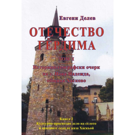 Отечество Гердима Т.I, Кн.2: Културно-просветно делото на селото и околните села от каза Хаскьой