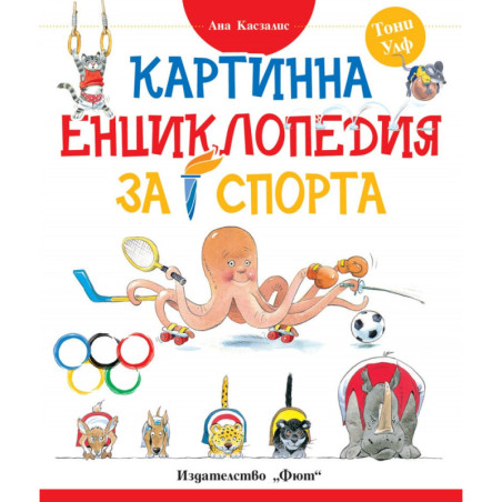 Картинна енциклопедия за спорта