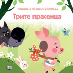 Трите прасенца (Приказка с панорамни илюстрации)