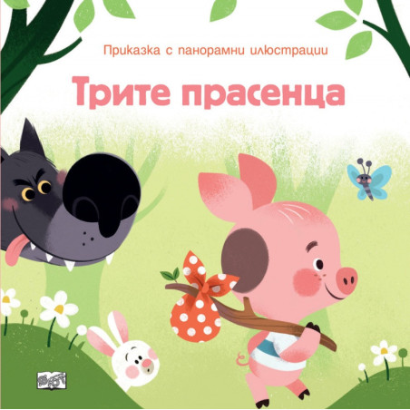 Трите прасенца (Приказка с панорамни илюстрации)