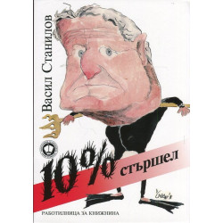 10% стършел