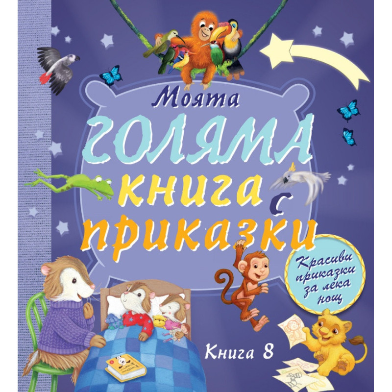 Моята голяма книга с приказки Кн.8 (Красиви приказки за лека нощ)