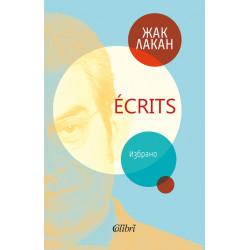 Ecrits. Избрано