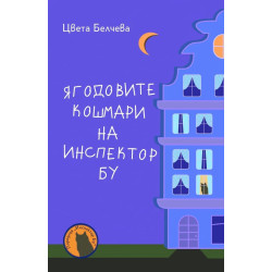 Ягодовите кошмари на инспектор Бу