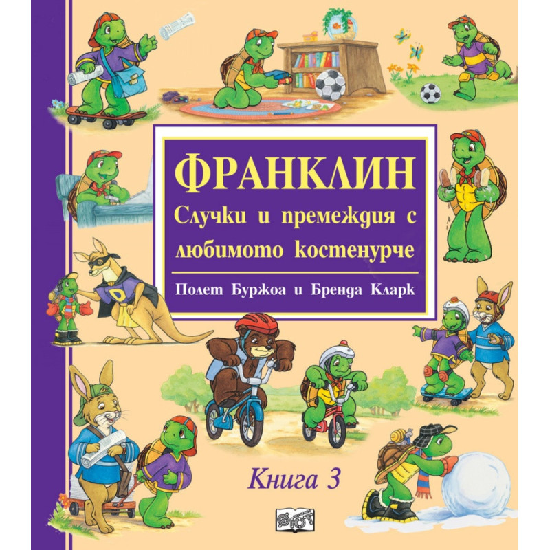 Франклин. Случки и премеждия с любимото костенурче Кн.3