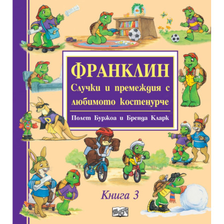 Франклин. Случки и премеждия с любимото костенурче Кн.3