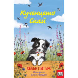 Кученцето Скай