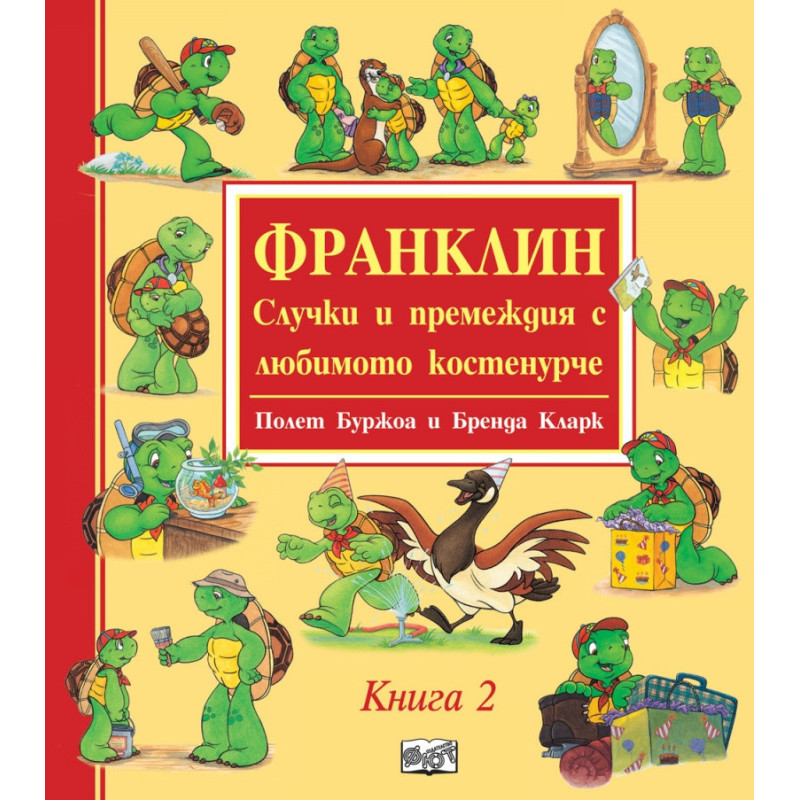 Франклин. Случки и премеждия с любимото костенурче Кн.2