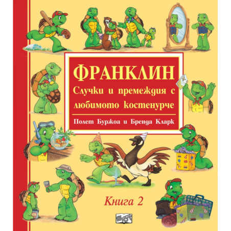 Франклин. Случки и премеждия с любимото костенурче Кн.2