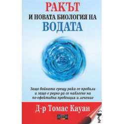 Ракът и новата биология на водата