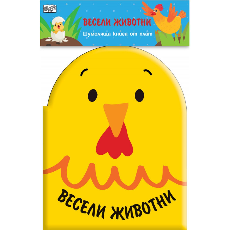 Весели животни/ Шумоляща книга от плат