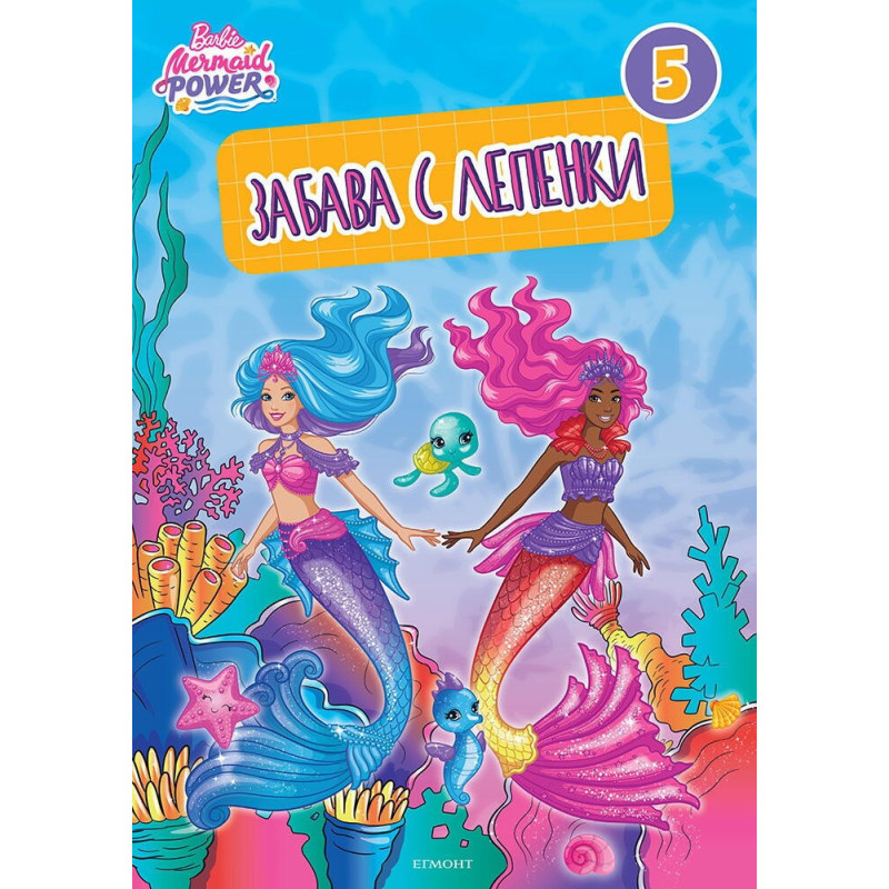 Барби: Забава с лепенки 5