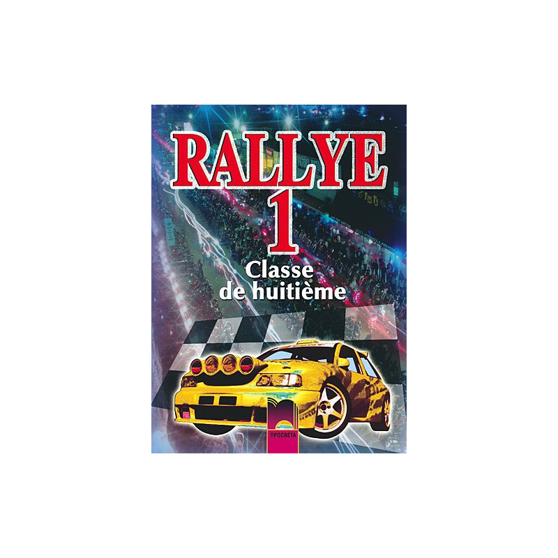 Rallye 1: Учебник по френски език за 8. клас