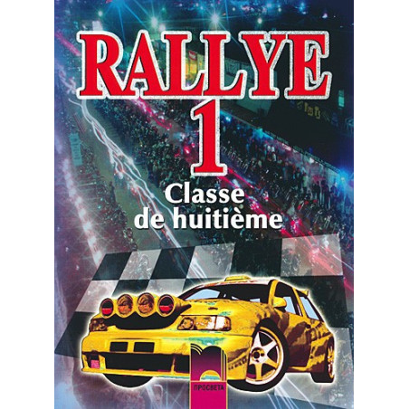 Rallye 1: Учебник по френски език за 8. клас