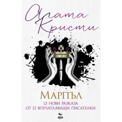 Марпъл. 12 нови разказа от 12 впечатляващи писателки