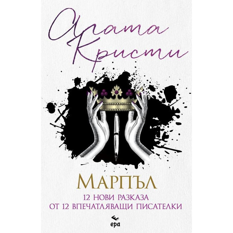 Марпъл. 12 нови разказа от 12 впечатляващи писателки