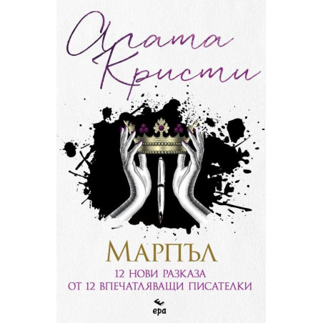 Марпъл. 12 нови разказа от 12 впечатляващи писателки