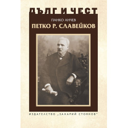 Дълг и чест: Петко Р. Славейков