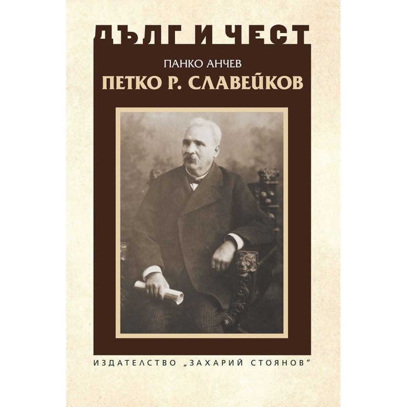 Дълг и чест: Петко Р. Славейков