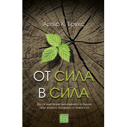 От сила в сила (твърда корица)