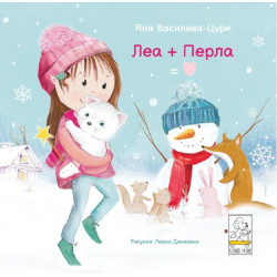 Леа и Перла е Любов