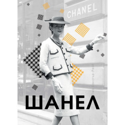 Шанел / твърда корица/