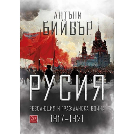 Русия – революция и гражданска война 1917-1921
