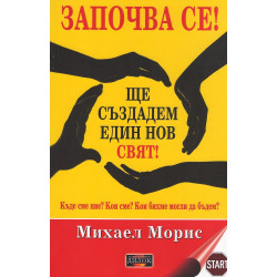 Започва се! Ще създадем един нов свят!